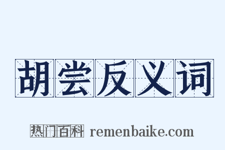 胡尝反义词是什么意思的图片